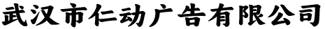 武汉市仁动广告有限公司